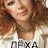 Алёна Апина Лёха