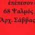 68 Ψαλμός 10 Ὅτι ὁ ζῆλος τοῦ οἴκου σου κατέφαγέ με Ἀρχ Σάββας Ἁγιορείτης17 7 2017