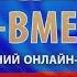 Мы вместе Праздничный онлайн концерт