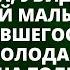 Обернувшись девушка обомлела увидев перед собой малыша едва державшегося на ногах от голода Но