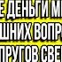 Вы квартиру уже продали Супер Немедленно переводите все деньги мне И не задавайте лишних вопросов