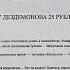 Читаем вместе А П Чехов Депутат или повесть о том как к Дездемонова 25 рублей пропало 04 02 22