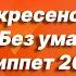 Новая песня Воскресенский Без ума Сниппет 2021