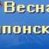 Весна в японской поэзии