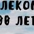 Псалом На далеком холме 2000 лет назад