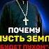 ПОЧЕМУ Пусть земля будет пухом это ПРОКЛЯТИЕ