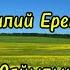 Василий Еремеев Сайылык текст песни