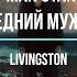 Что поется в песни Livingston Last Man Standing Последний мужчина Текст и перевод песни ХИТЫ