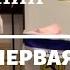 ЧТО ЕСТЬ ПЕРВАЯ ЛЮБОВЬ 1 часть Дебора Вайнер Германия 21 12 19
