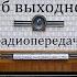 Мы с вами уже встречались Клуб выходного дня Юмористическая передача 1987год