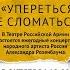 Александр Розенбаум Концерт Упереться не сломаться