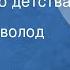 Мартин Андерсен Нексе Берег моего детства Рассказ Читает Всеволод Якут