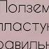 Как помочь малышу поползти правильно по пластунски