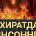 ОХИРАТДА ИККИ ТОЙФАЛИ ИНСОННИ ДУЗАХДАН ЧЕКАРИП ОЛАРКАН КУРИП КУЗИНГИЗ ЁШГА ТУЛАДИ