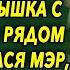 На привокзальном перроне одиноко сидела малышка с игрушкой а рядом оказался мэр который опоздал