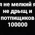 Я не мелкий я не дрыщ и пощиков 100000