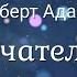 Роберт Адамс Окончательное счастье Nikosho