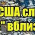 Час назад Авианосец США случайно исчез вблизи российской границы началось необратимое