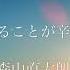 歌詞付き 生きてることが辛いなら 森山直太朗