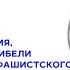 История создания деятельности и гибели Еврейского антифашистского комитета в СССР лекция проф Ал