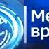 Заставка Вести Местное время Россия 1 2019 н в