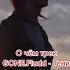 О ЧЁМ ТРЕК GONE Fludd ТЕНИ ХИРОСИМЫ Shorts
