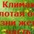 КЛИМАКС золотая осень в жизни женщины Часть 1