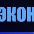 Микроэкономика Лекция 7 Организационно правовые формы предприятий и системы организации труда