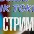 СТРИМ PEPEL NAHUDI смотрим ваши тик токи 22 07 24