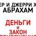 АБРАХАМ Эстер и Джерри Хикс Деньги и закон притяжения