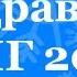 Путин поздравляет с НГ 2016 по именам голосовой прикол