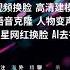 2025最新超高清建摸 三方人脸复制 AI换脸技术 实时AI换脸和AI建模 AI换声 外籍模特换脸 通话换脸 视频换脸明星 网红变脸 直播换脸 AI脱衣语音克隆 实时变声 视频变声
