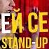 Stand Up 2021 Алексей Серенко сольный концерт