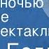 Джон Болл Душной ночью в Каролине Радиоспектакль