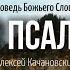 113 Псалом проповедь Алексей Качановский