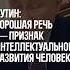 Путин хорошая речь признак интеллектуального развития человека
