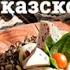 Кавказская кухня