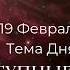 19 февраля Тема дня Отступные пути Ежедневник Только сегодня