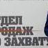 Михаил Гребенюк Отдел продаж по захвату рынка