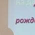 Символические дирекции на даты рождения родителей Мильвидский А