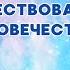 Виктор Алексеевич Ефимов Экосистема созидания Новая парадигма существования человечества