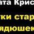 Агата Кристи Шутки старых дядюшек Расследует мисс Марпл