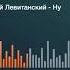 Константин Хабенский Юрий Левитанский Ну что с того что я там был АвтоРадио