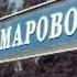 Камарово