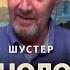 Технология коррупции 2 Михаил Шустер Юрий Романенко Николай Фельдман