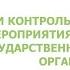 31 05 23 ПРОВЕРКИ И КОНТРОЛЬНО НАДЗОРНЫЕ МЕРОПРИЯТИЯ КНМ СО СТОРОНЫ ГОСУДАРСТВЕННЫХ ОРГАНОВ