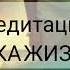 Медитация РЕКА ЖИЗНИ медитация расслабление рекажизни