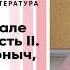 12й класс Русский язык и литература Герой в зеркале времени Часть II Базаров Ионыч Лопахин