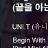 Begin With The End 끝을 아는 시작 UNI T 유니티