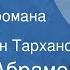 Федор Абрамов Дом Страницы романа Передача 1 Читает Иван Тарханов